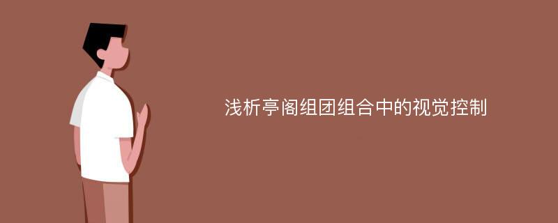 浅析亭阁组团组合中的视觉控制