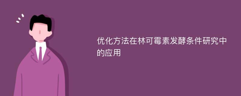 优化方法在林可霉素发酵条件研究中的应用