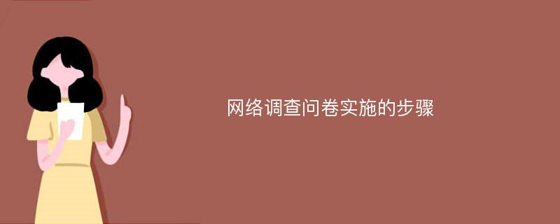 网络调查问卷实施的步骤