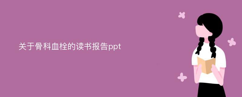 关于骨科血栓的读书报告ppt