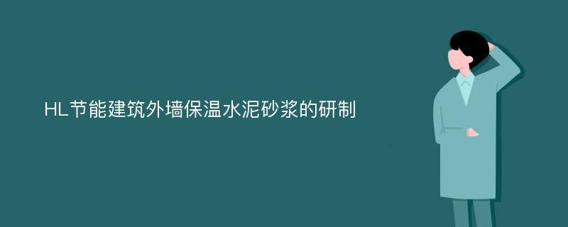 HL节能建筑外墙保温水泥砂浆的研制