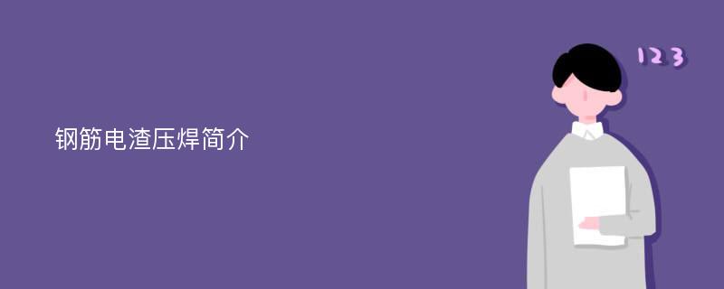 钢筋电渣压焊简介