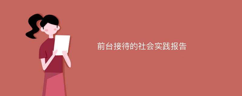 前台接待的社会实践报告