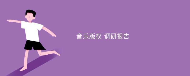 音乐版权 调研报告