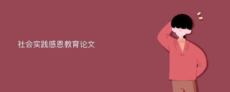 社会实践感恩教育论文