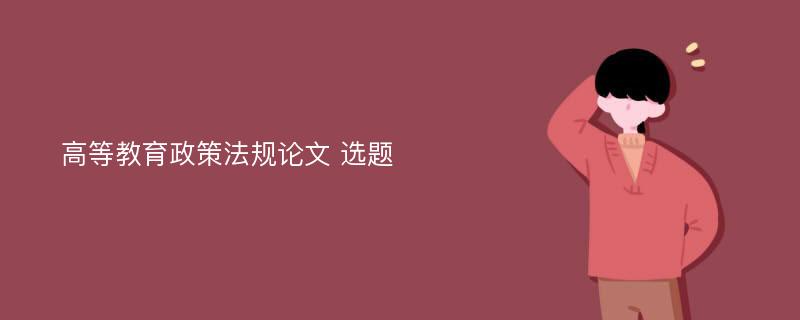 高等教育政策法规论文 选题