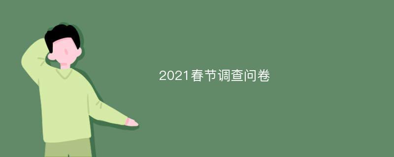 2021春节调查问卷