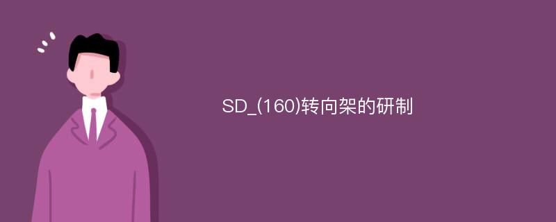 SD_(160)转向架的研制