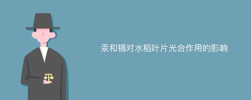 汞和镉对水稻叶片光合作用的影响