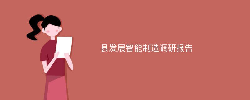 县发展智能制造调研报告