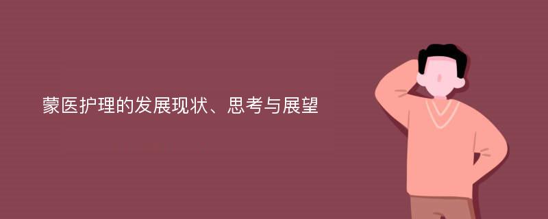 蒙医护理的发展现状、思考与展望