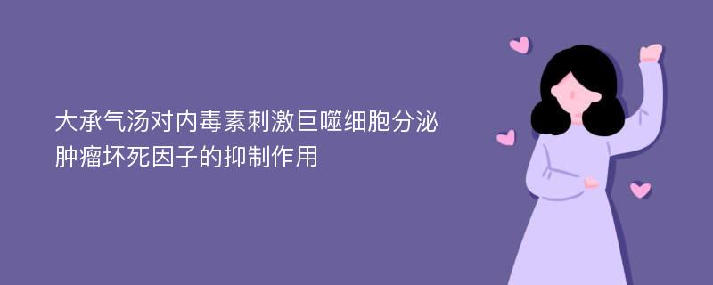 大承气汤对内毒素刺激巨噬细胞分泌肿瘤坏死因子的抑制作用