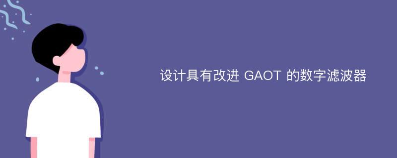 设计具有改进 GAOT 的数字滤波器