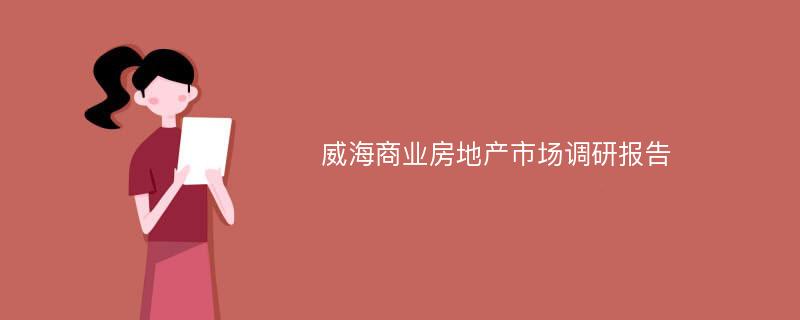 威海商业房地产市场调研报告