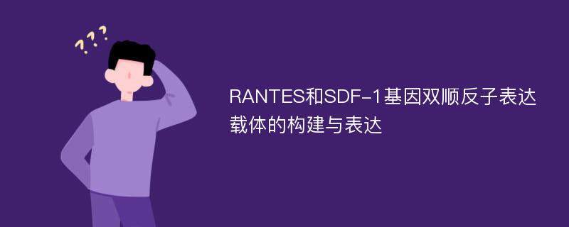 RANTES和SDF-1基因双顺反子表达载体的构建与表达