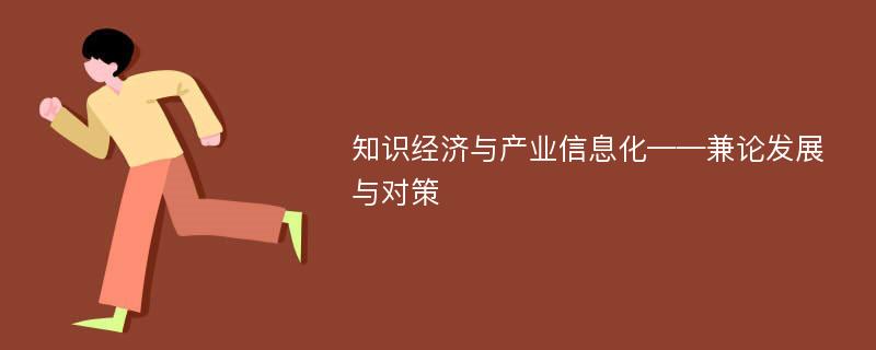 知识经济与产业信息化——兼论发展与对策