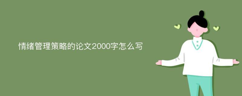 情绪管理策略的论文2000字怎么写