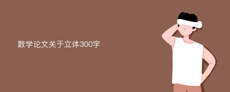 数学论文关于立体300字