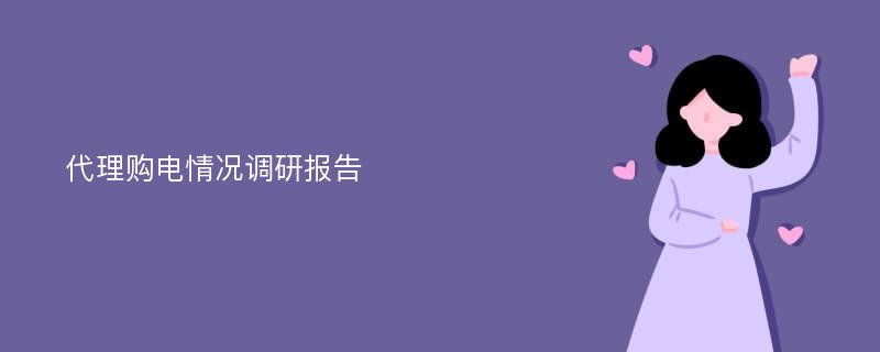 代理购电情况调研报告