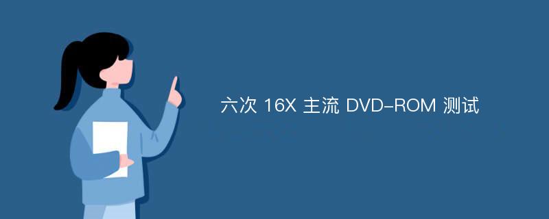 六次 16X 主流 DVD-ROM 测试