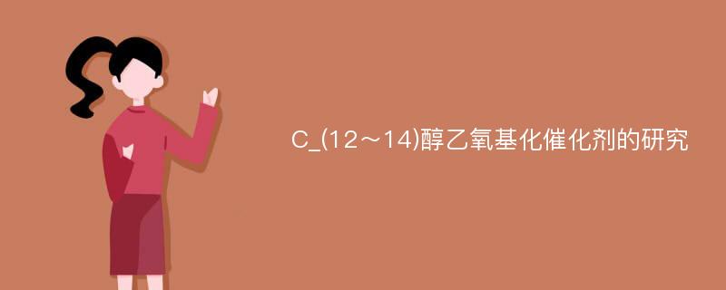 C_(12～14)醇乙氧基化催化剂的研究