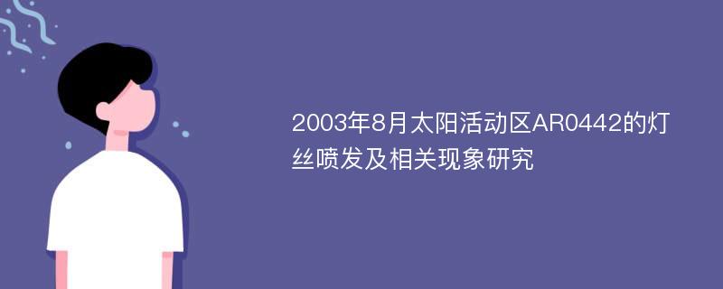 2003年8月太阳活动区AR0442的灯丝喷发及相关现象研究