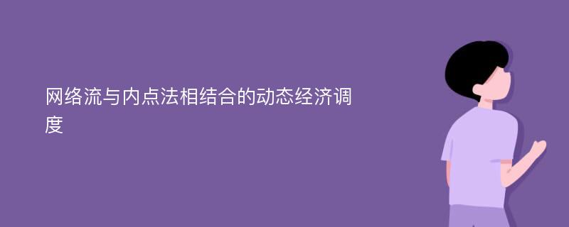 网络流与内点法相结合的动态经济调度