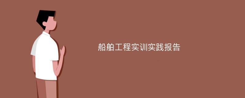 船舶工程实训实践报告