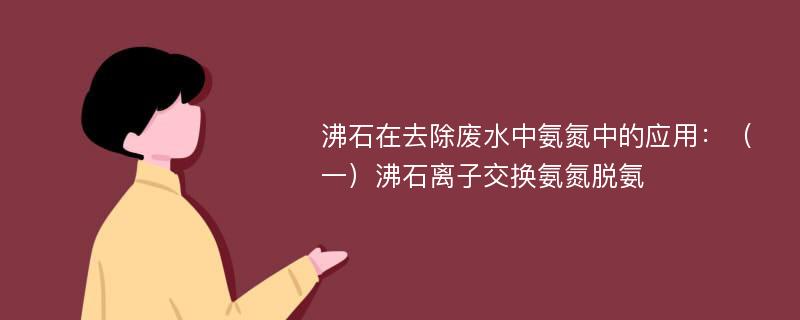 沸石在去除废水中氨氮中的应用：（一）沸石离子交换氨氮脱氨