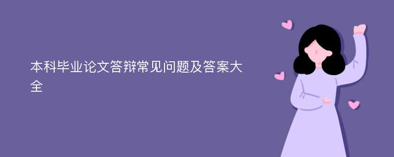 本科毕业论文答辩常见问题及答案大全