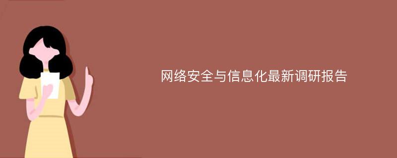 网络安全与信息化最新调研报告