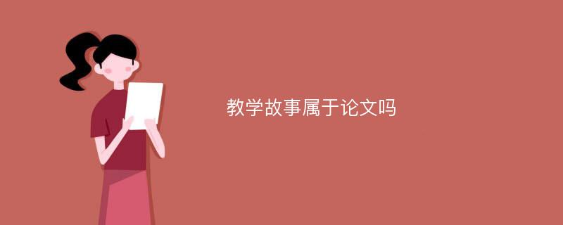 教学故事属于论文吗