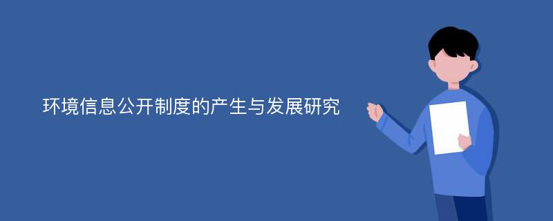 环境信息公开制度的产生与发展研究