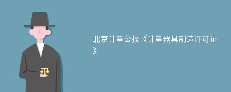 北京计量公报《计量器具制造许可证》