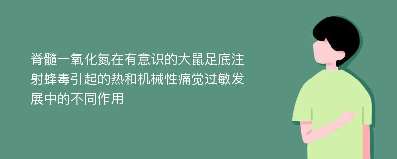 脊髓一氧化氮在有意识的大鼠足底注射蜂毒引起的热和机械性痛觉过敏发展中的不同作用