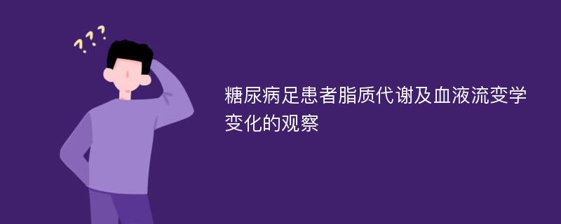 糖尿病足患者脂质代谢及血液流变学变化的观察