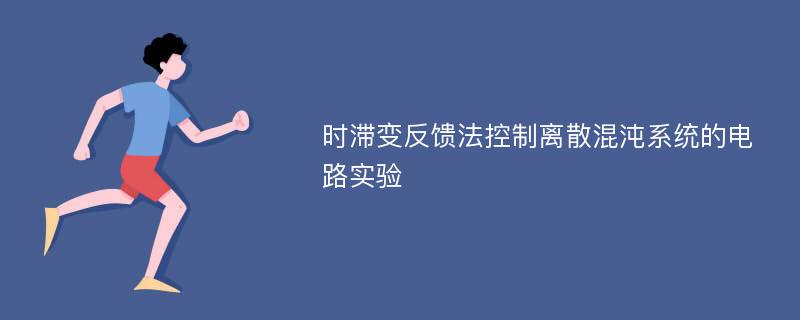 时滞变反馈法控制离散混沌系统的电路实验