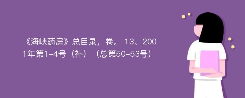 《海峡药房》总目录，卷。 13、2001年第1-4号（补）（总第50-53号）