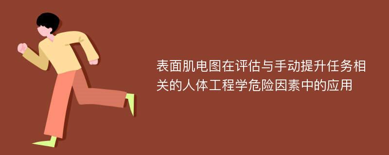 表面肌电图在评估与手动提升任务相关的人体工程学危险因素中的应用