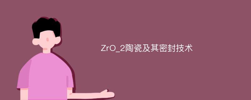 ZrO_2陶瓷及其密封技术