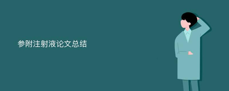 参附注射液论文总结