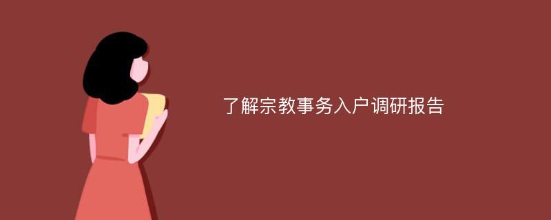 了解宗教事务入户调研报告