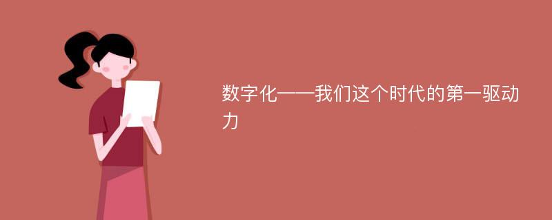 数字化——我们这个时代的第一驱动力