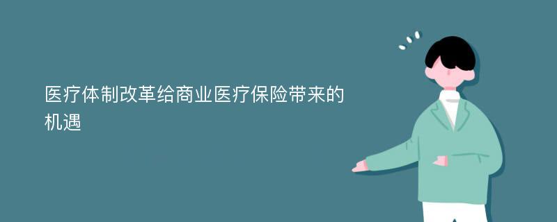 医疗体制改革给商业医疗保险带来的机遇