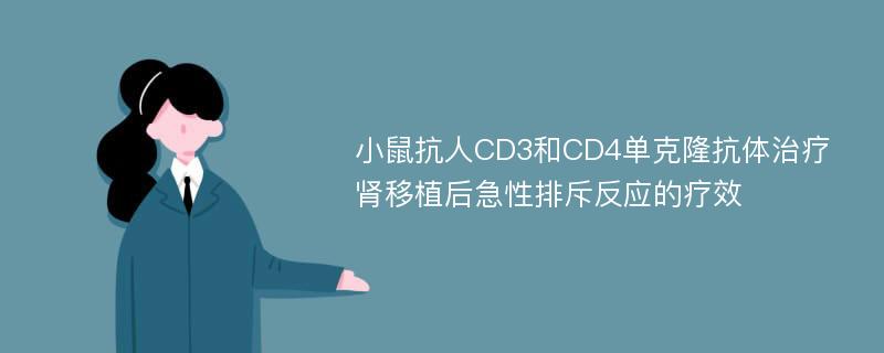 小鼠抗人CD3和CD4单克隆抗体治疗肾移植后急性排斥反应的疗效