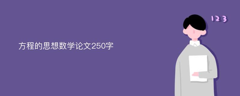 方程的思想数学论文250字