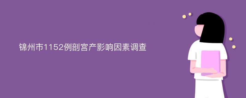 锦州市1152例剖宫产影响因素调查