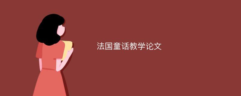 法国童话教学论文