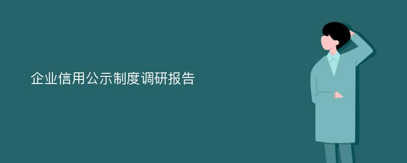 企业信用公示制度调研报告