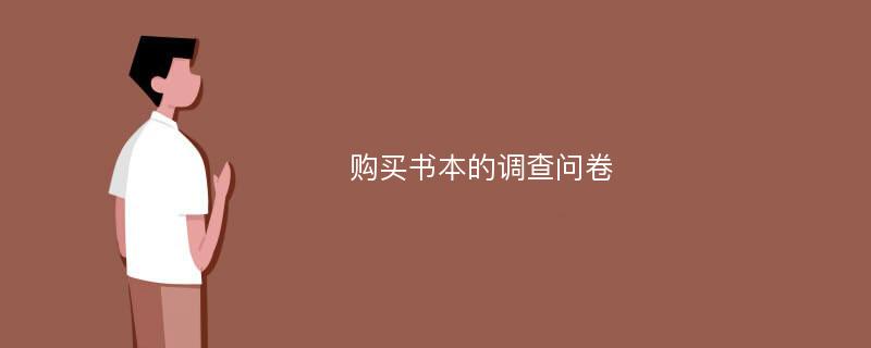 购买书本的调查问卷